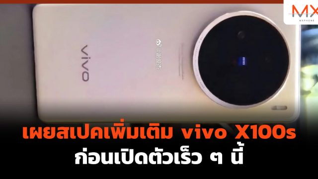 เผยสเปคเพิ่มเติม vivo X100s ก่อนเปิดตัวเร็ว ๆ นี้