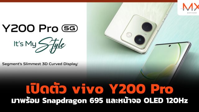 เปิดตัว vivo Y200 Pro มาพร้อม Snapdragon 695 และหน้าจอ OLED 120Hz