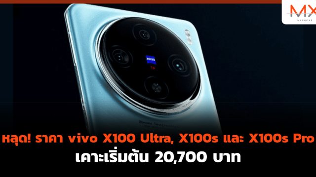 หลุด! ราคา vivo X100 Ultra, X100s และ X100s Pro เคาะเริ่มต้น 20,700 บาท