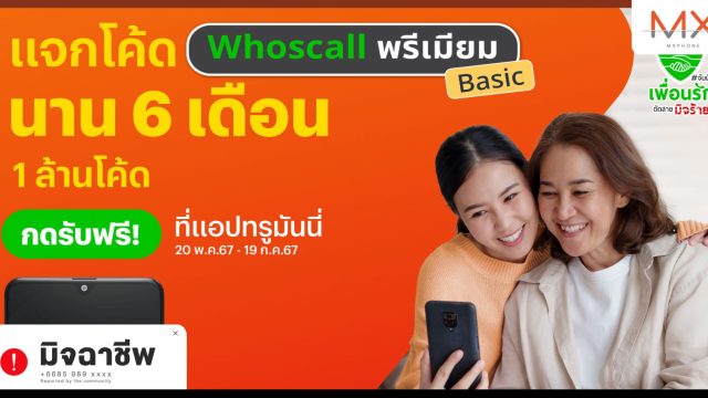 ทรูมันนี่ จับมือ Whoscall แจกโค้ด Whoscall พรีเมียม เบสิก ฟรี 1 ล้านโค้ด นาน 6 เดือน ถึง 19 ก.ค. 2567