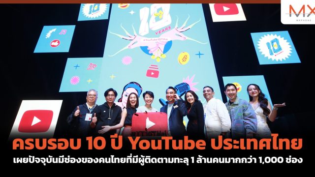 ครบรอบ 10 ปี YouTube ประเทศไทย เผยปัจจุบันมีช่องของคนไทยที่มีผู้ติดตามทะลุ 1 ล้านคนมากกว่า 1,000 ช่อง