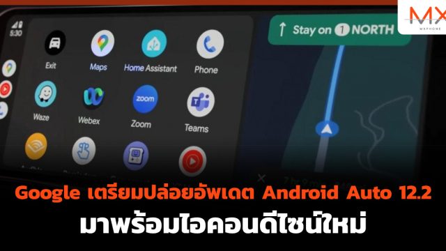Google เตรียมปล่อยอัพเดต Android Auto 12.2 มาพร้อมไอคอนดีไซน์ใหม่