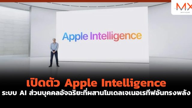 เปิดตัว Apple Intelligence ระบบ AI ส่วนบุคคลอัจฉริยะที่ผสานโมเดลเจเนอเรทีฟอันทรงพลัง