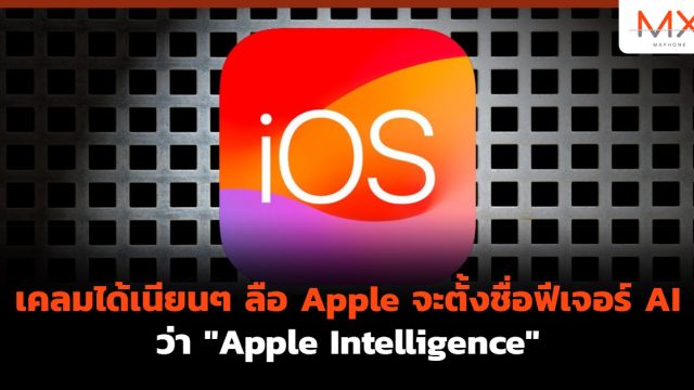 เคลมได้เนียนๆ ลือ Apple จะตั้งชื่อฟีเจอร์ AI ว่า “Apple Intelligence”