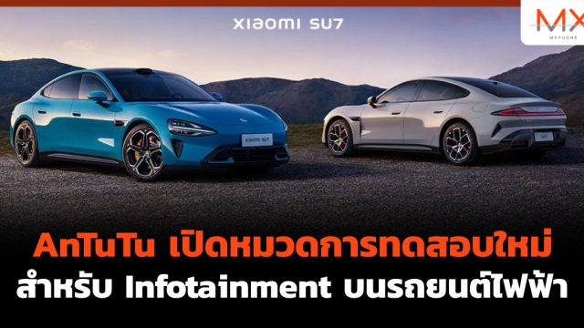 AnTuTu เปิดหมวดการทดสอบใหม่สำหรับ Infotainment บนรถยนต์ไฟฟ้า