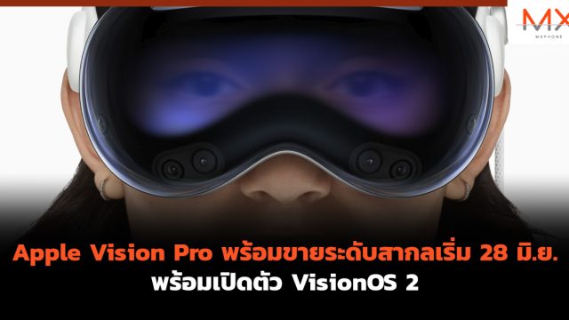 Apple Vision Pro พร้อมขายระดับสากลเริ่ม 28 มิ.ย. พร้อมเปิดตัว VisionOS 2