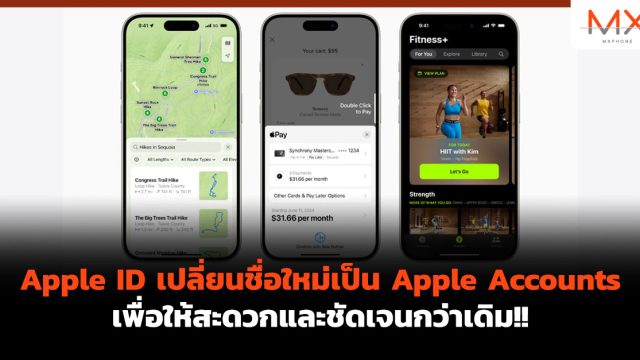 Apple ID เปลี่ยนชื่อใหม่เป็น Apple Accounts เพื่อให้สะดวกและชัดเจนกว่าเดิม!!