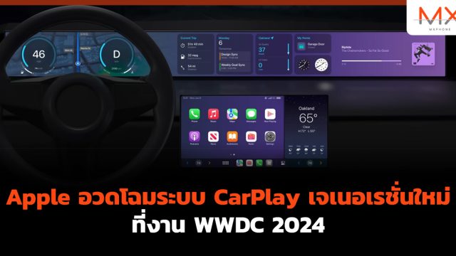Apple อวดโฉมระบบ CarPlay เจเนอเรชั่นใหม่ ที่งาน WWDC 2024