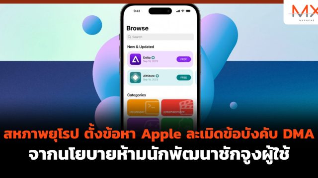 สหภาพยุโรป ตั้งข้อหา Apple ละเมิดข้อบังคับ DMA จากนโยบายห้ามนักพัฒนาชักจูงผู้ใช้