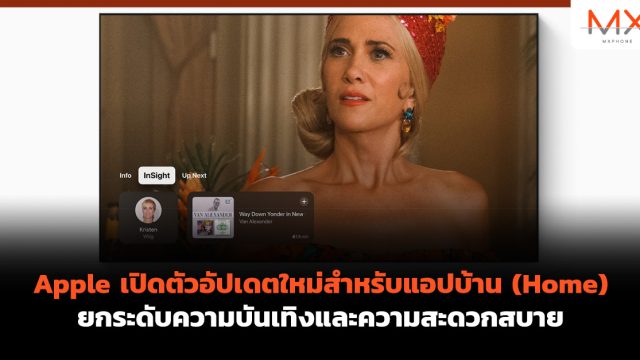 Apple เปิดตัวอัปเดตใหม่สำหรับแอปบ้าน (Home) ยกระดับความบันเทิงและความสะดวกสบาย