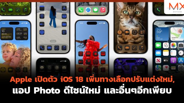 Apple เปิดตัว iOS 18 เพิ่มทางเลือกปรับแต่งใหม่, แอป Photo ดีไซน์ใหม่ และอื่นๆอีกเพียบ