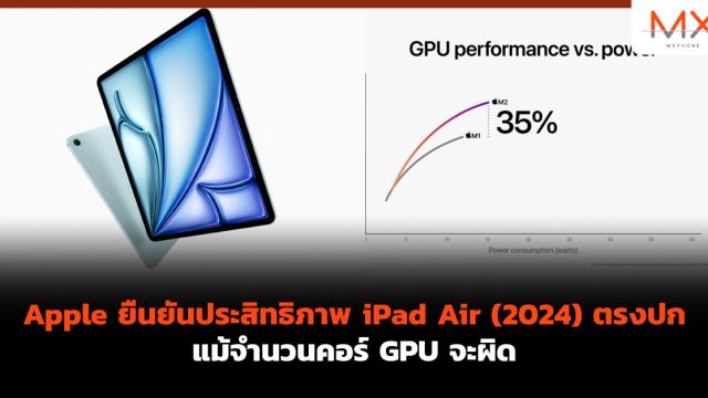 Apple ยืนยันประสิทธิภาพ iPad Air (2024) ตรงปก แม้จำนวนคอร์ GPU จะผิด