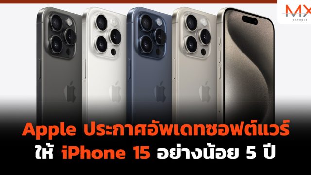 Apple ประกาศอัพเดทซอฟต์แวร์ให้ iPhone 15 อย่างน้อย 5 ปี