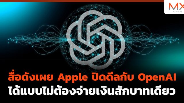 สื่อดังเผย Apple ปิดดีลกับ OpenAI ได้แบบไม่ต้องจ่ายเงินสักบาทเดียว