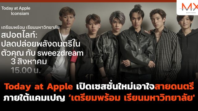 Today at Apple เปิดเซสชั่นใหม่เอาใจสายดนตรี ภายใต้แคมเปญ ‘เตรียมพร้อม เรียนมหาวิทยาลัย’