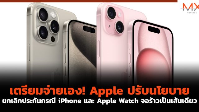 เตรียมจ่ายเอง! Apple ปรับนโยบายยกเลิกประกันกรณี iPhone และ Apple Watch จอร้าวเป็นเส้นเดียว