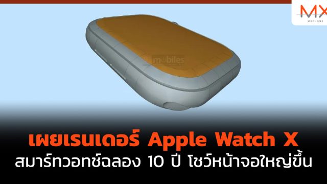 เผยเรนเดอร์ Apple Watch X สมาร์ทวอทช์ฉลอง 10 ปี โชว์หน้าจอใหญ่ขึ้น