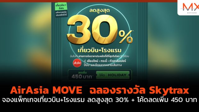AirAsia MOVE  ฉลองรางวัล Skytrax จองแพ็กเกจเที่ยวบิน+โรงแรม ลดสูงสุด 30% + โค้ดลดเพิ่ม 450 บาท