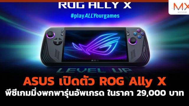 ASUS เปิดตัว ROG Ally X พีซีเกมมิ่งพกพารุ่นอัพเกรด ในราคา 29,000 บาท