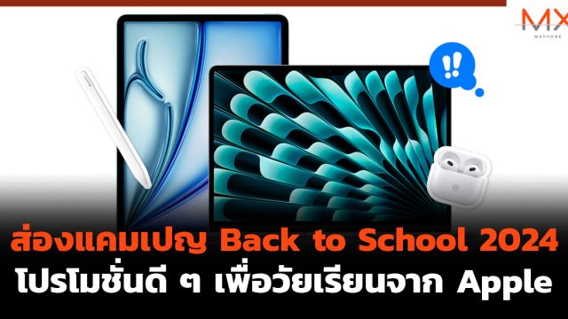 ส่องแคมเปญ Back to School 2024 โปรโมชั่นดี ๆ เพื่อวัยเรียนจาก Apple