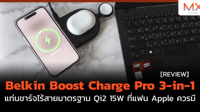 รีวิว Belkin Boost Charge Pro 3-in-1 แท่นชาร์จไร้สายมาตรฐาน Qi2 15W ที่แฟน Apple ควรมี