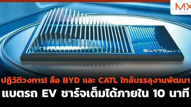 ปฏิวัติวงการ! ลือ BYD และ CATL ใกล้บรรลุงานพัฒนาแบตรถ EV ชาร์จเต็มได้ภายใน 10 นาที