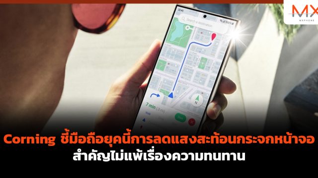 Corning ชี้มือถือยุคนี้การลดแสงสะท้อนกระจกหน้าจอ สำคัญไม่แพ้เรื่องความทนทาน