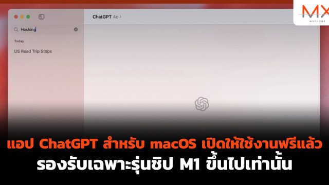 แอป ChatGPT สำหรับ macOS เปิดให้ใช้งานฟรีแล้ว รองรับเฉพาะรุ่นชิป M1 ขึ้นไปเท่านั้น