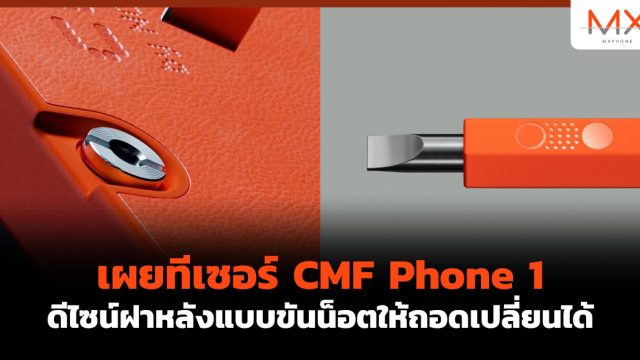 เผยทีเซอร์ CMF Phone 1 ดีไซน์ฝาหลังแบบขันน็อตให้ถอดเปลี่ยนได้