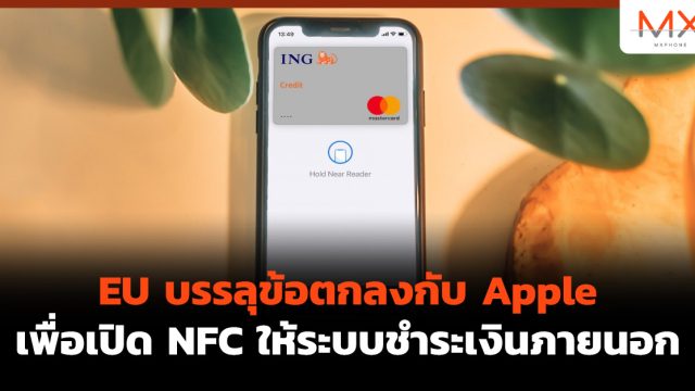 EU บรรลุข้อตกลงกับ Apple เพื่อเปิด NFC ให้ระบบชำระเงินภายนอก