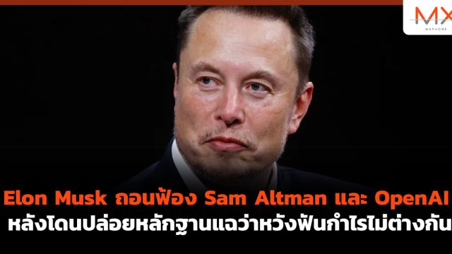 Elon Musk ถอนฟ้อง Sam Altman และ OpenAI หลังโดนปล่อยหลักฐานแฉว่าหวังฟันกำไรไม่ต่างกัน