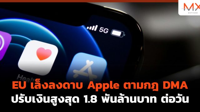 EU เล็งลงดาบ Apple ตามกฎ DMA ปรับเงินสูงสุด 1.8 พันล้านบาท ต่อวัน