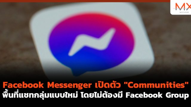 Facebook Messenger เปิดตัว “Communities” พื้นที่แชทกลุ่มแบบใหม่ โดยไม่ต้องมี Facebook Group