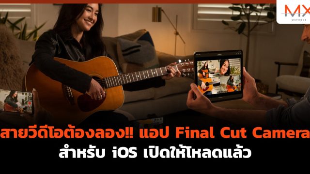สายวีดีโอต้องลอง!! แอป Final Cut Camera สำหรับ iOS เปิดให้โหลดแล้ว