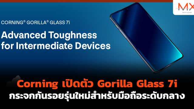 Corning เปิดตัว Gorilla Glass 7i กระจกกันรอยรุ่นใหม่สำหรับมือถือระดับกลาง