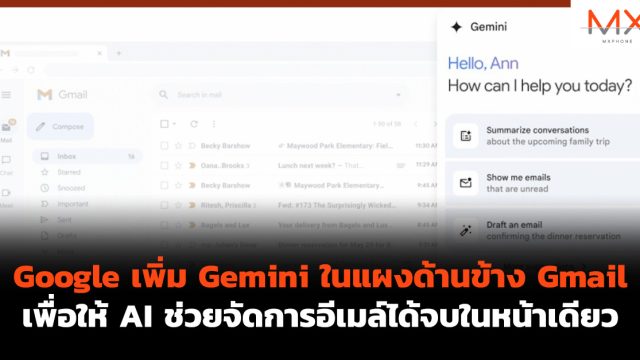 Google เพิ่ม Gemini ในแผงด้านข้าง Gmail เพื่อให้ AI ช่วยจัดการอีเมล์ได้จบในหน้าเดียว
