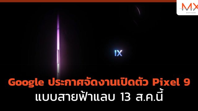 Google ประกาศจัดงานเปิดตัว Pixel 9 แบบสายฟ้าแลบ 13 ส.ค.นี้