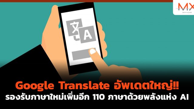 Google Translate อัพเดตใหญ่!! รองรับภาษาใหม่เพิ่มอีก 110 ภาษาด้วยพลังแห่ง AI