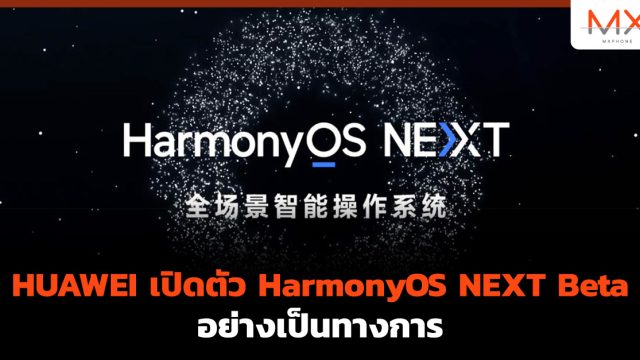 HUAWEI เปิดตัว HarmonyOS NEXT Beta อย่างเป็นทางการ