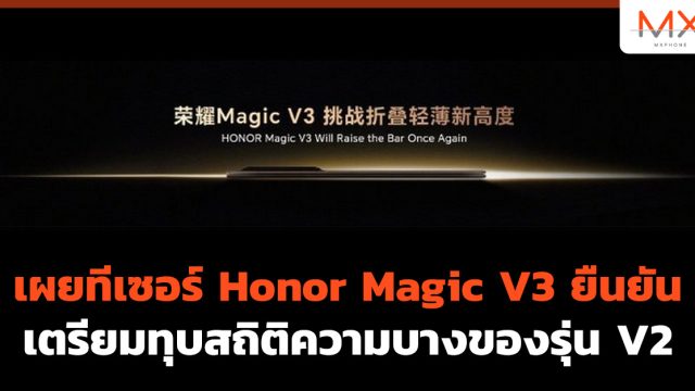 เผยทีเซอร์ Honor Magic V3 ยืนยันเตรียมทุบสถิติความบางของรุ่น V2