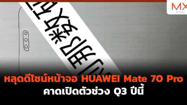 หลุดดีไซน์หน้าจอ HUAWEI Mate 70 Pro คาดเปิดตัวช่วง Q3 ปีนี้
