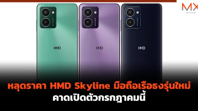 หลุดราคา HMD Skyline มือถือเรือธงรุ่นใหม่ คาดเปิดตัวกรกฎาคมนี้