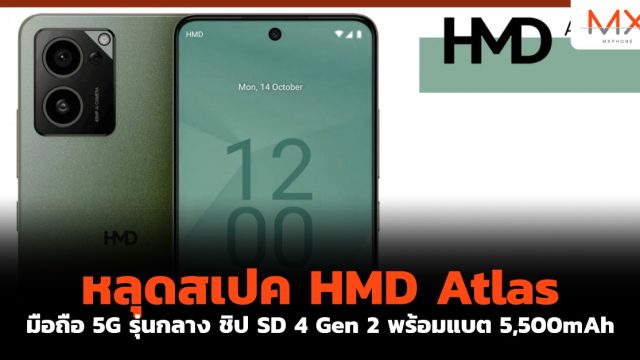 หลุดสเปค HMD Atlas มือถือ 5G รุ่นกลาง ชิป SD 4 Gen 2 พร้อมแบต 5,500mAh