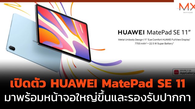 เปิดตัว HUAWEI MatePad SE 11 มาพร้อมหน้าจอใหญ่ขึ้นและรองรับปากกา