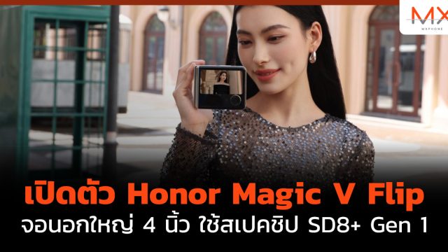 เปิดตัว Honor Magic V Flip จอนอกใหญ่ 4 นิ้ว ใช้สเปคชิป SD8+ Gen 1