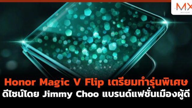 Honor Magic V Flip เตรียมทำรุ่นพิเศษดีไซน์โดย Jimmy Choo แบรนด์แฟชั่นเมืองผู้ดี