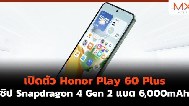 เปิดตัว Honor Play 60 Plus ชิป Snapdragon 4 Gen 2 แบต 6,000mAh