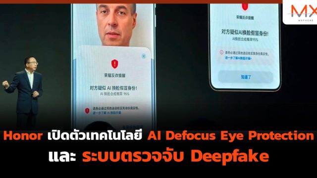 Honor เปิดตัวเทคโนโลยี AI Defocus Eye Protection และระบบตรวจจับ Deepfake