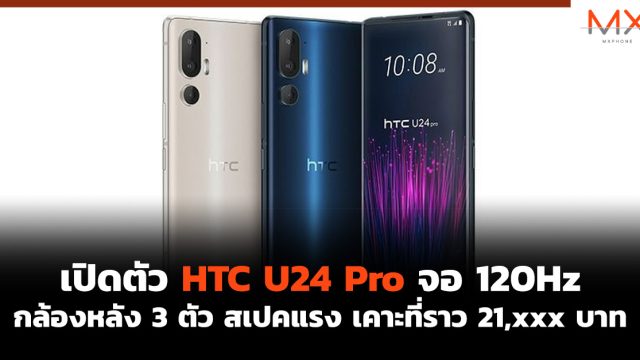 เปิดตัว HTC U24 Pro จอ 120Hz กล้องหลัง 3 ตัว สเปคแรง เคาะที่ราว 21,xxx บาท