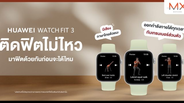 ติดฟิตกับ HUAWEI WATCH FIT 3 ได้ทุกเวลาด้วยเทรนเนอร์ส่วนตัว พร้อมฟีเจอร์ช่วยให้คุณใช้ชีวิตได้สนุกแบบไร้รอยต่อ